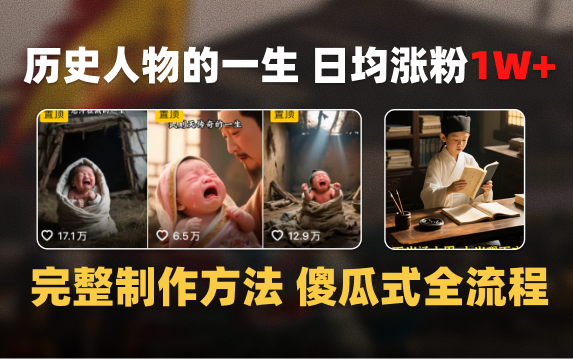 日均涨粉1W+,AI制作历史名人的一生,完整制作过程+涨粉变现攻略-码豆资源站