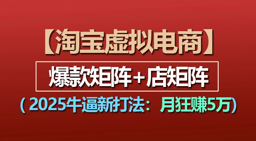 【淘宝虚拟项目】2025牛X新打法：爆款矩阵+店矩阵，月狂赚5万-码豆资源站
