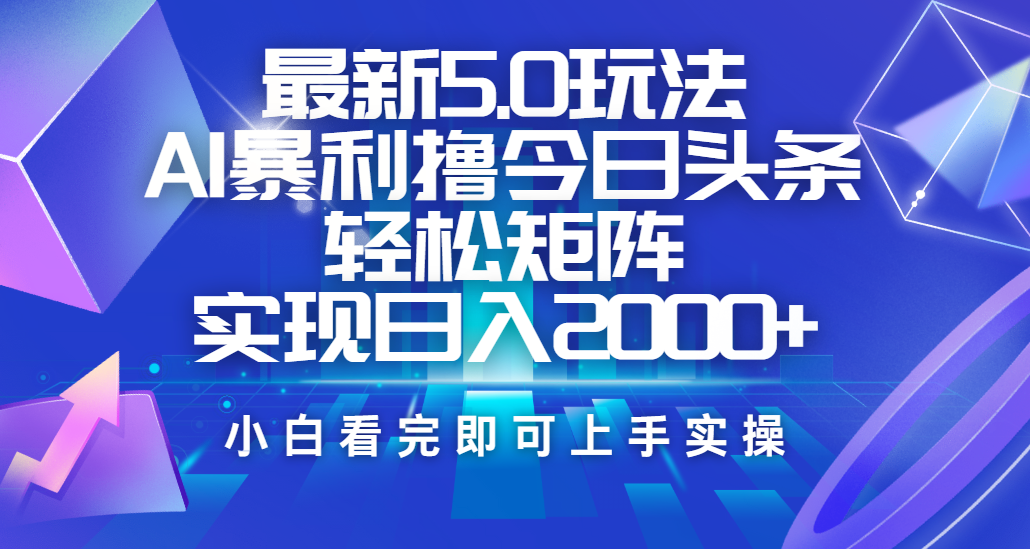 今日头条最新5.0玩法,思路简单,复制粘贴,轻松实现矩阵日入2000+-码豆资源站