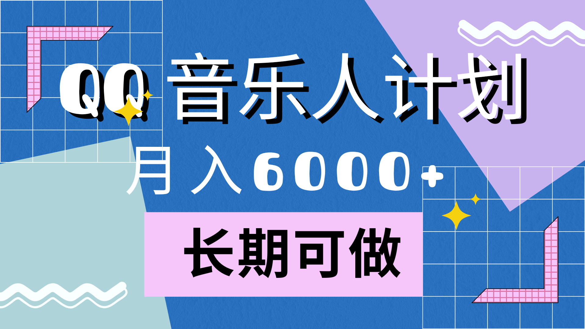 靠QQ音乐人计划，月入6000+，暴利项目，变现快-码豆资源站