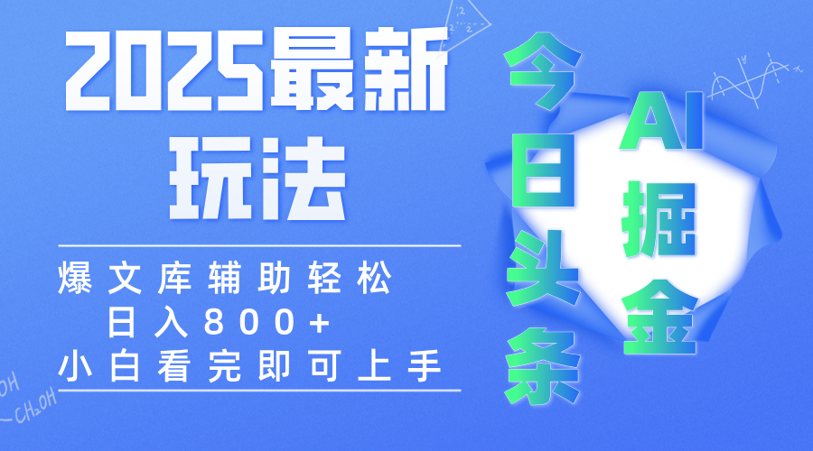 2025年今日头条最新玩法,一键生成爆款,轻松实现矩阵日入3000+-码豆资源站