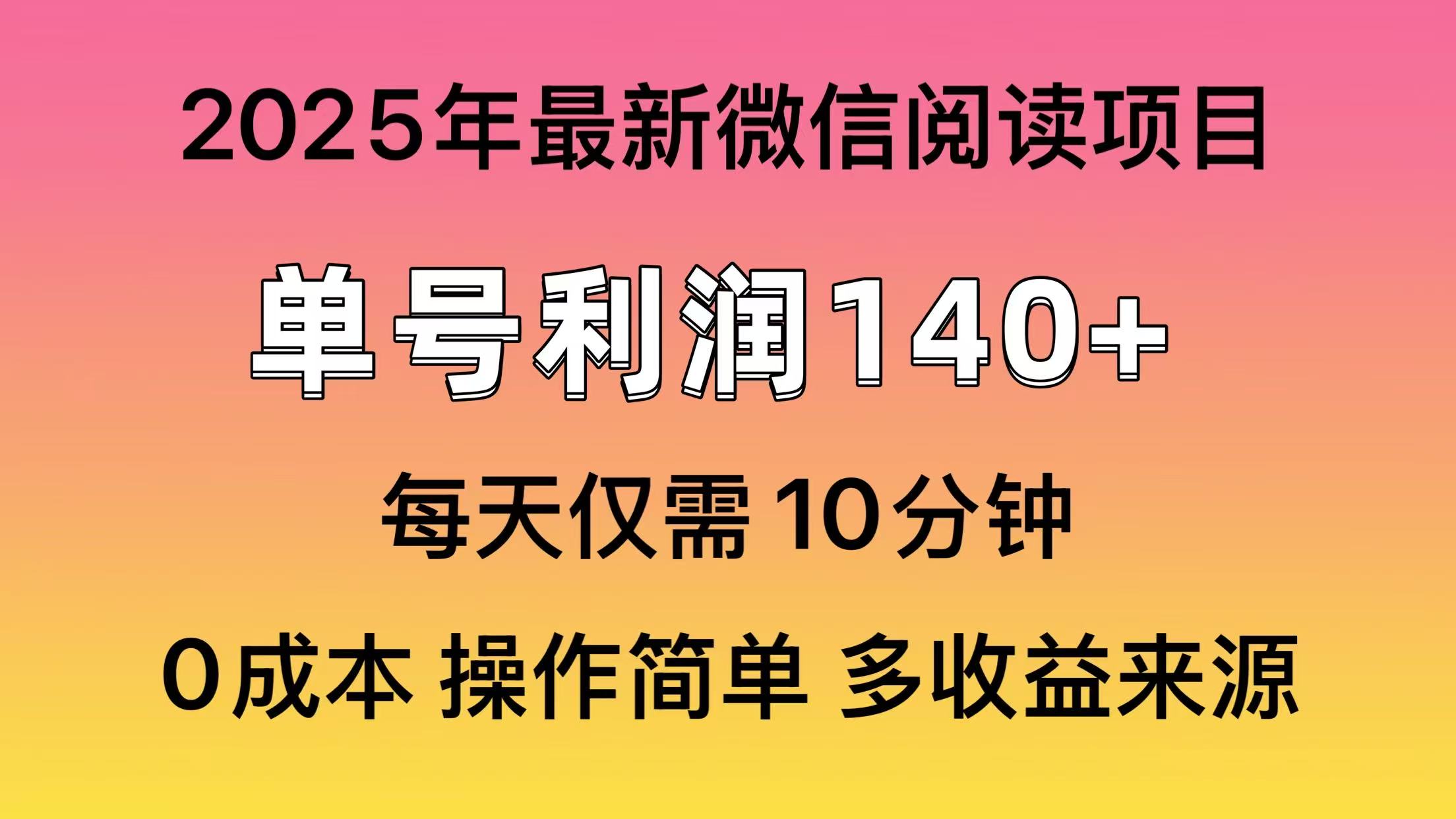 微信阅读2025年最新玩法，单号收益140＋，可批量放大！-码豆资源站