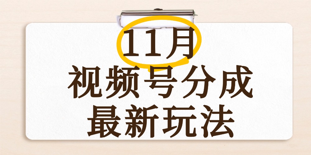 最新11月视频号分成计划全新玩法，几秒搞定视频，日入2000+，手机操作-码豆资源站