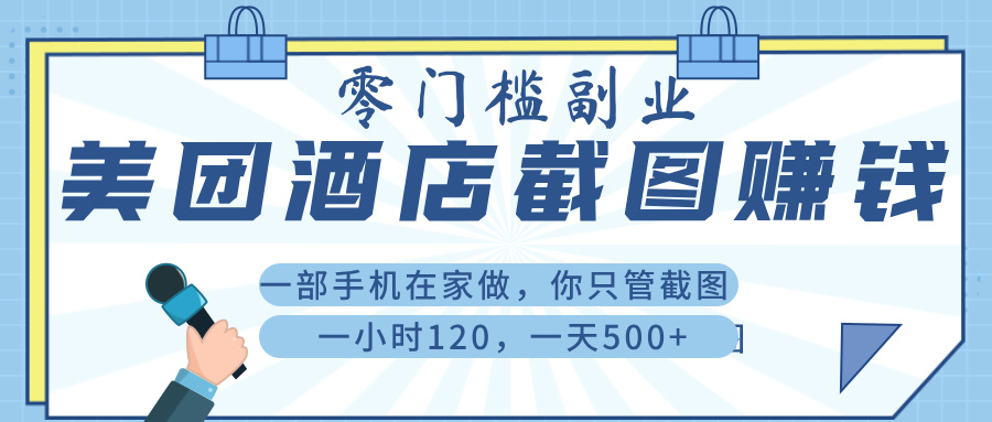 美 团 酒店截 图 ， 一部手机在家做， 你只管 截 图 ， 一小 时 120 ， 一天 500+-码豆资源站