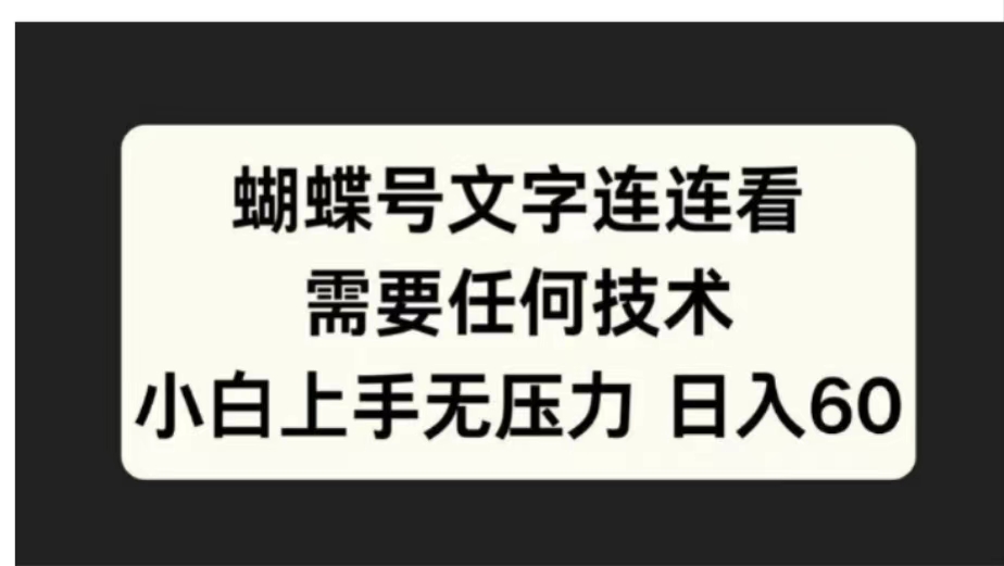 蝴蝶号文字连连看需要任何技术,小白上手无压力日入60-码豆资源站