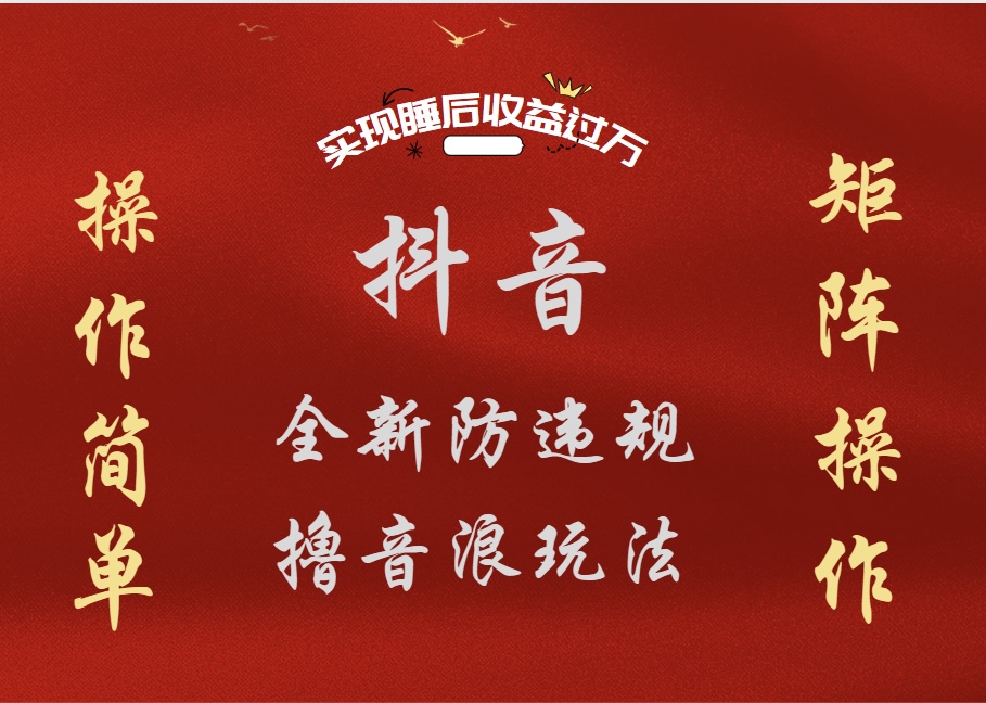 抖音无人直播防封新玩法,超简单月入四位数、五位数,实现睡后收益,可矩阵操作-码豆资源站