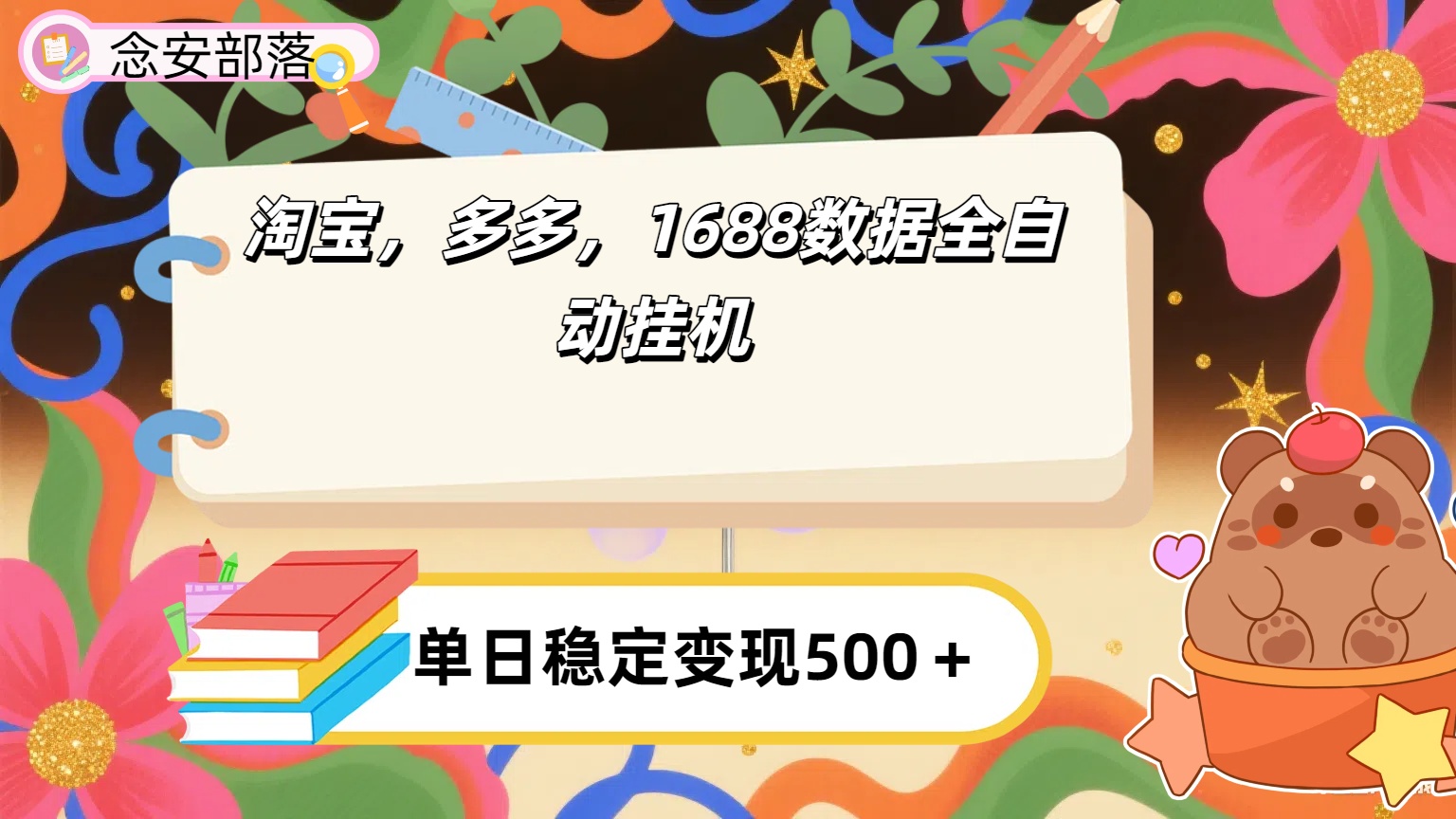 淘宝,多多,1688全自动挂机详细流程搭建【下面那个简介错了,这个对的,把那个删了】-码豆资源站