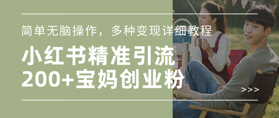 小红书精准日引200+宝妈创业粉，简单无脑操作，多种变现详细教程-码豆资源站