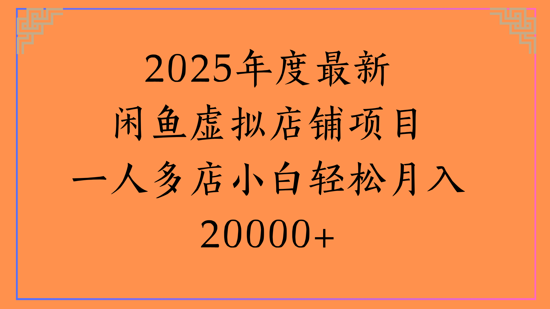 2025年度最新闲鱼虚拟店铺项目一人多店小白轻松月入20000+-码豆资源站