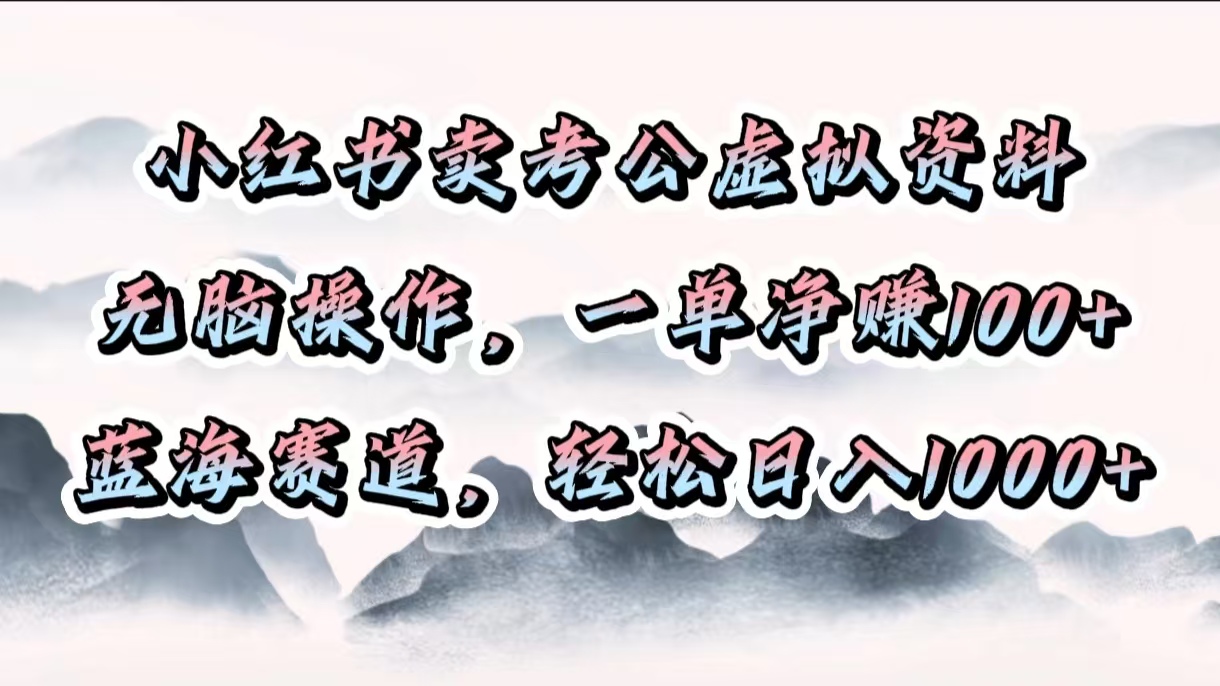 小红书卖考公虚拟资料，无脑操作，一单净赚100+，蓝海赛道，轻松日入1000+-码豆资源站