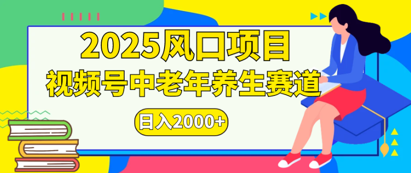 2025风口项目视频号中老年养生赛道日入2000+-码豆资源站