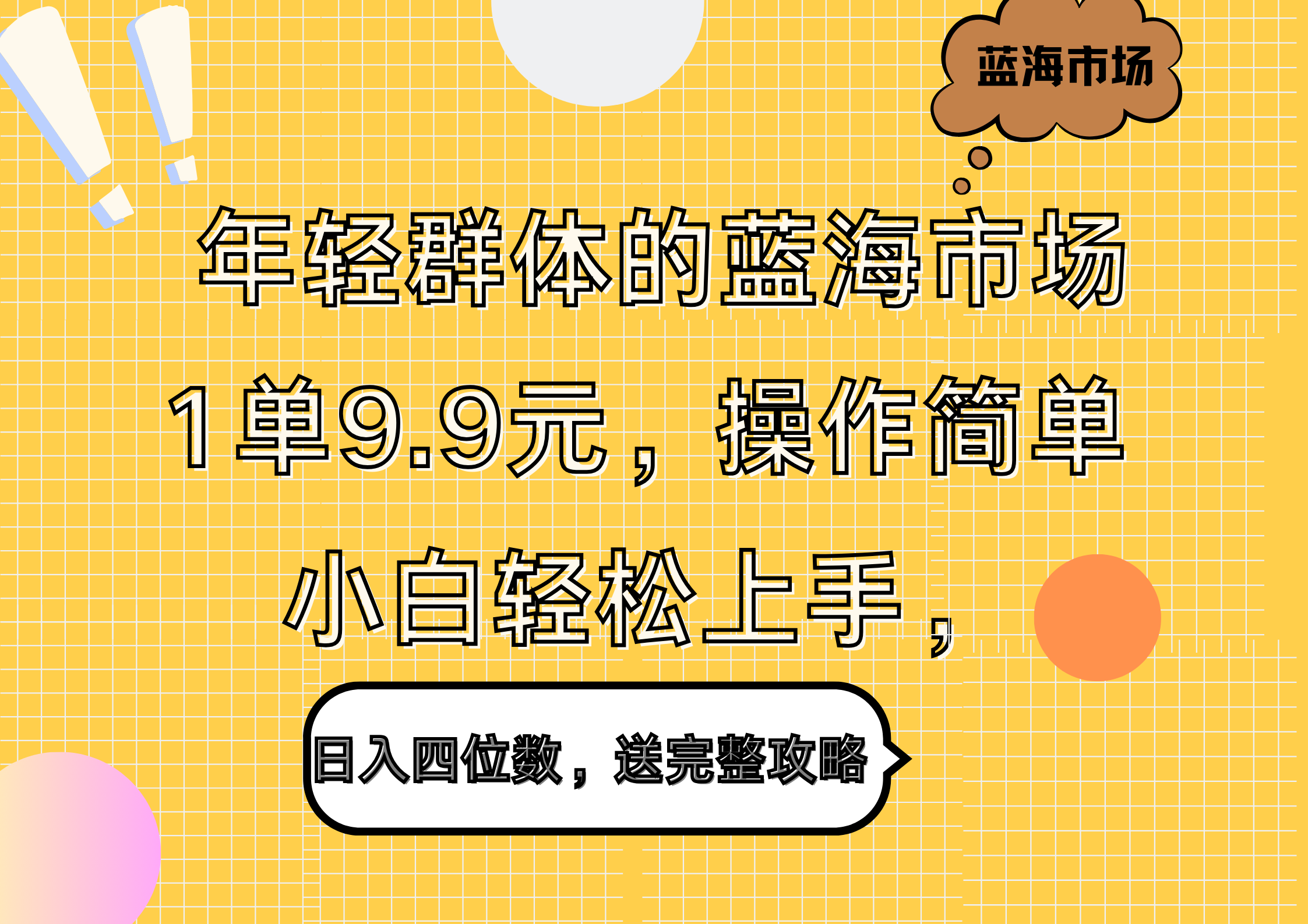 年轻群体的蓝海市场,1单9.9元,操作简单,小白轻松上手,日入四位数,送完整攻略-码豆资源站