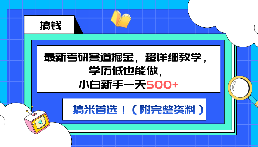 最新考研赛道掘金,小白新手一天500+,学历低也能做,超详细教学,副业首选!(附完整资料)-码豆资源站