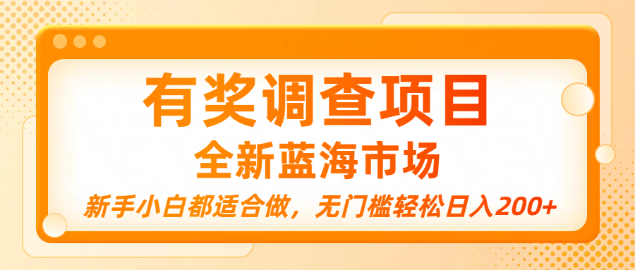 有奖调查项目，全新蓝海市场，新手小白都适合做，无门槛轻松日入200+-码豆资源站