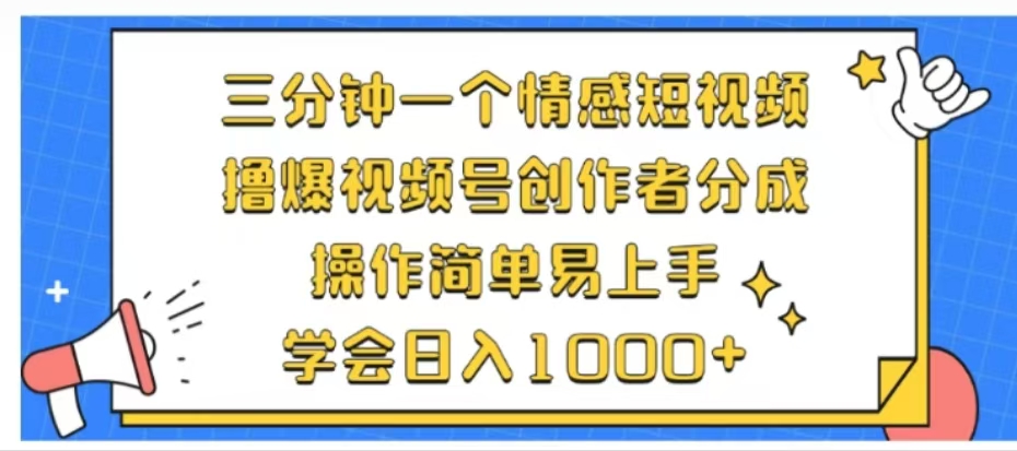 利用表情包三分钟一个情感短视频，撸爆视频号创作者分成操作简单易上手学会日入1000+-码豆资源站