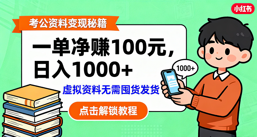 考公资料变现：单笔利润100+，日入千元的副业实操拆解-码豆资源站