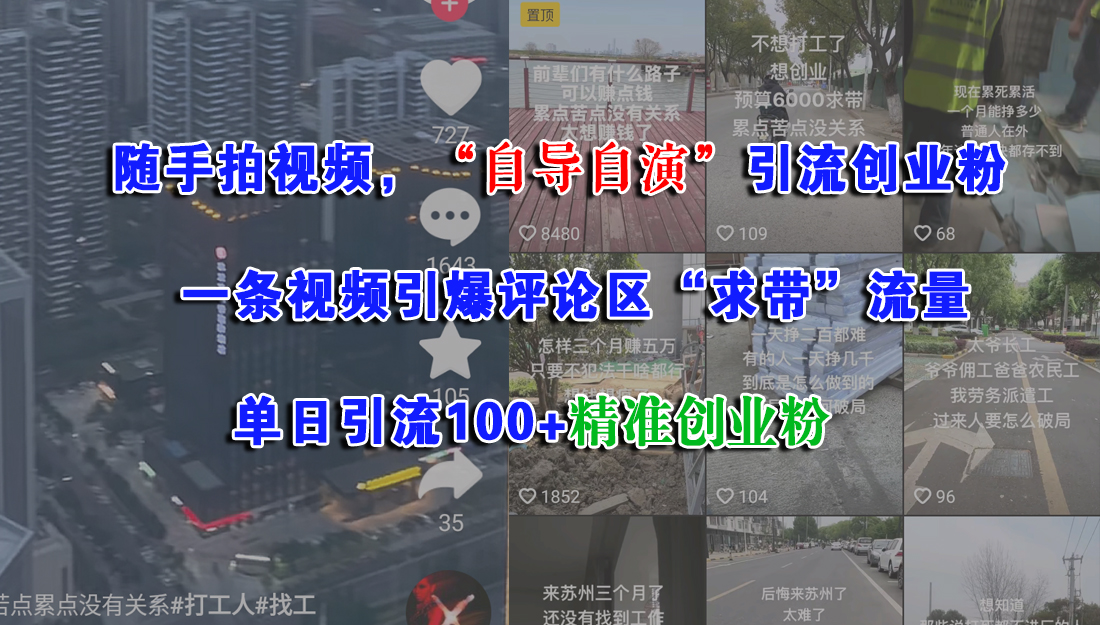 随手拍视频，“自导自演”引流创业粉，一条视频引爆评论区“求带”流量，单日引流100+精准创业粉-码豆资源站