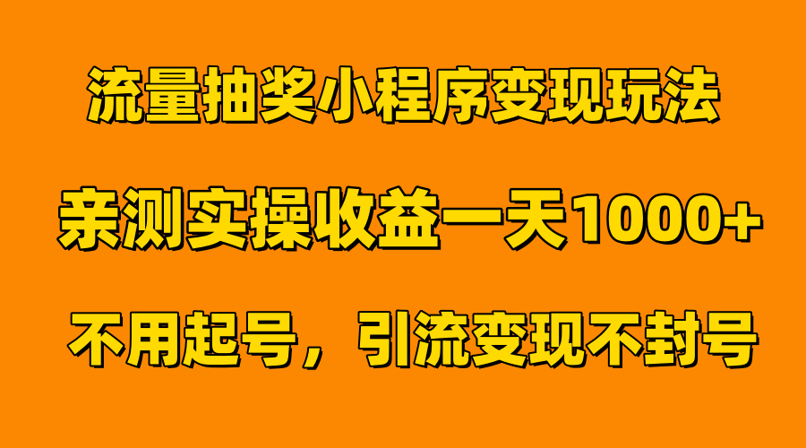 流量抽奖小程序变现玩法，亲测一天1000+不用起号当天见效-码豆资源站