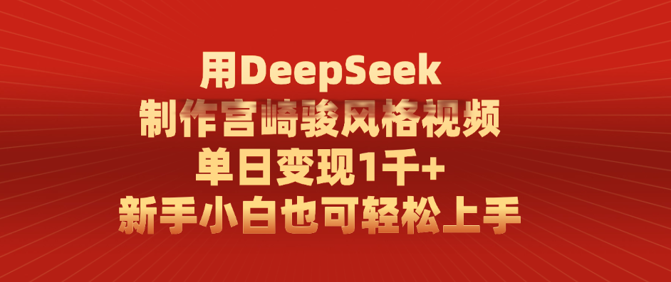 用DeepSeek制作宫崎骏风格视频， 单日变现1千+，新手小白也可轻松上手-码豆资源站