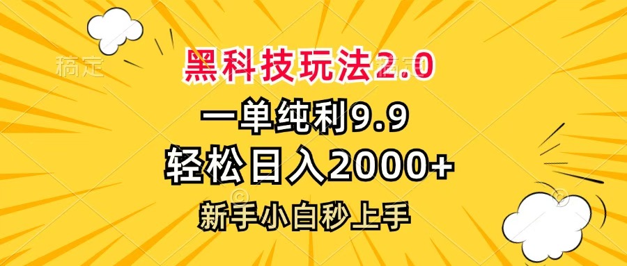 黑科技玩法2.0，一单9.9，轻松日入2000+，新手小白秒上手-码豆资源站
