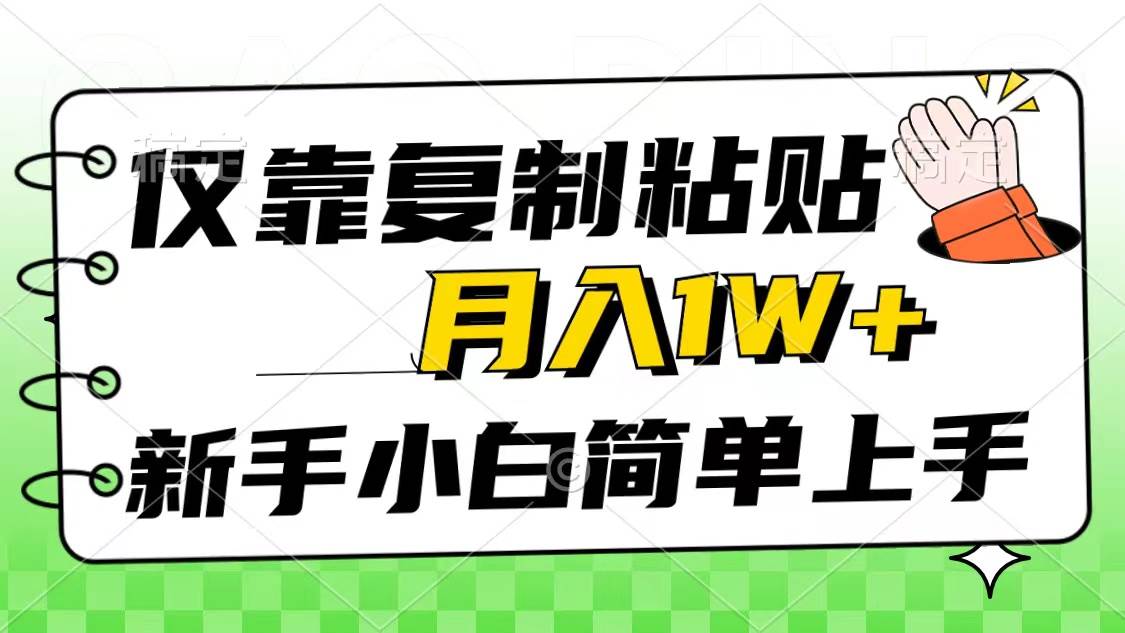 仅靠复制粘贴，被动收益，轻松月入1w+，新手小白秒上手，互联网风口项目-码豆资源站