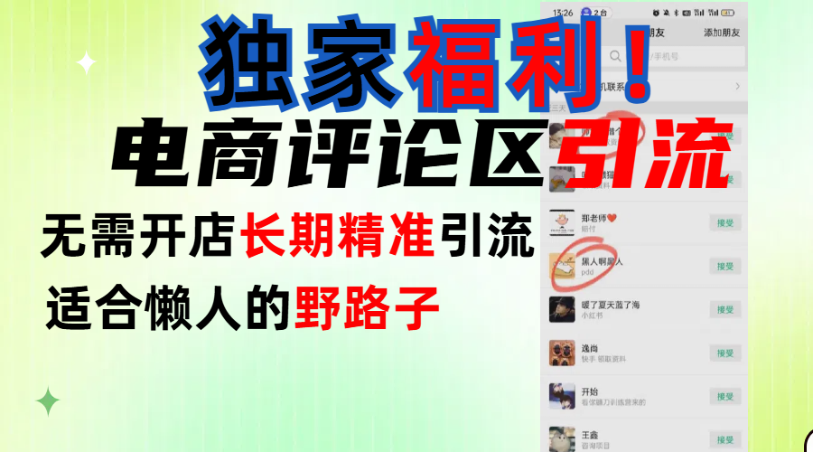 简单有效长期引流，电商评论引流法，无需开店长期精准引流，适合懒人干就完了！-码豆资源站