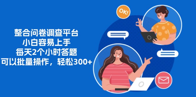 整合问卷调查平台，小白容易上手，每天2个小时答题，可以批量操作，轻松300+-码豆资源站