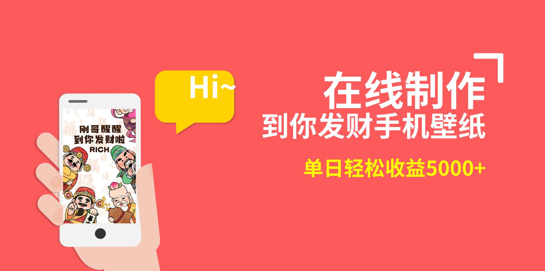 2月新风口项目，有手就能做，在线制作到你发财手机壁纸，单日轻松收益5000+-码豆资源站