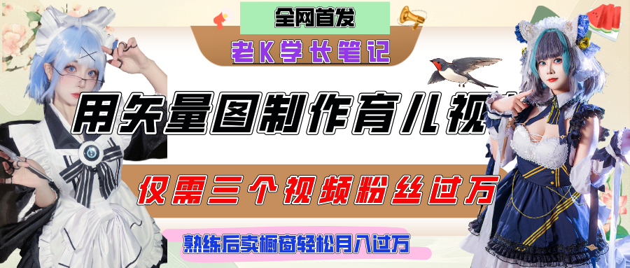 用矢量图制作育儿知识，条条爆款，每条点赞破万，实操仅需10分钟，熟练后卖橱窗育儿资料轻松过万-码豆资源站