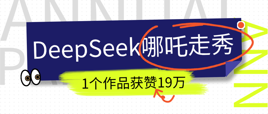 DeepSeek做抖音爆火的AI哪吒走秀视频，1个作品获赞19万+，我教你怎么做！-码豆资源站