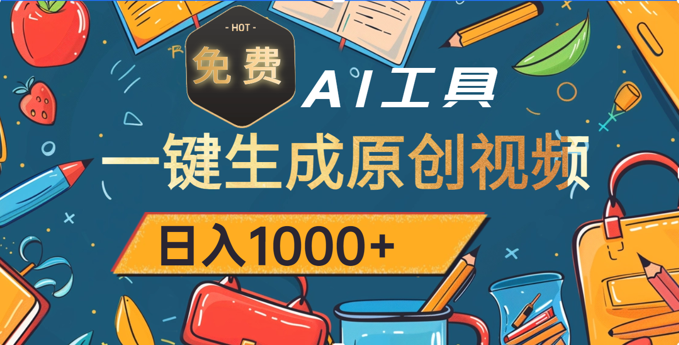超强大的免费AI工具，一键生成原创视频，日入1000+-码豆资源站