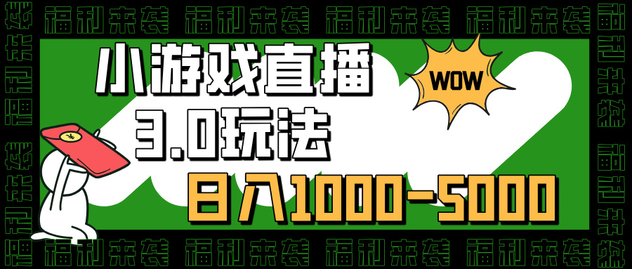 小游戏直播3.0玩法，日入1000-5000，小白也能操作-码豆资源站