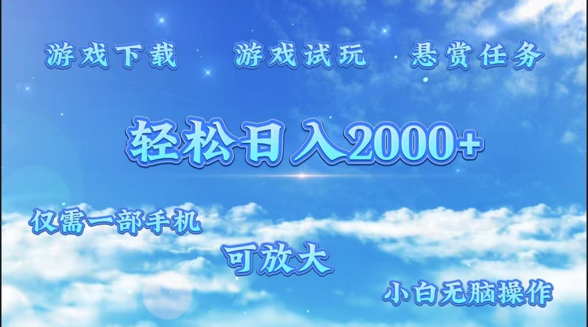 游戏试玩.最强零撸聚合赚钱平台（独家资源），一部手机让你月入过万！-码豆资源站