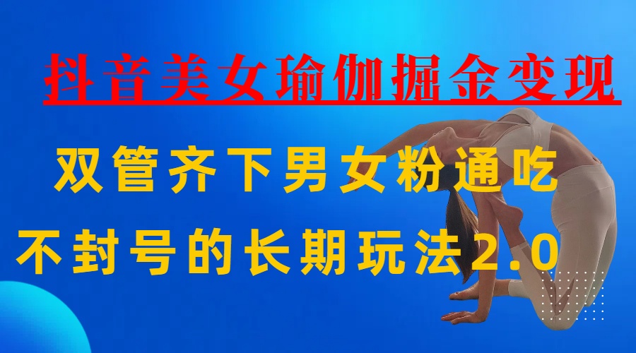 AI全自动做美女瑜伽视频,一条作品点赞10w+,3分钟一个视频,条条上热门,单月收益3万+-码豆资源站