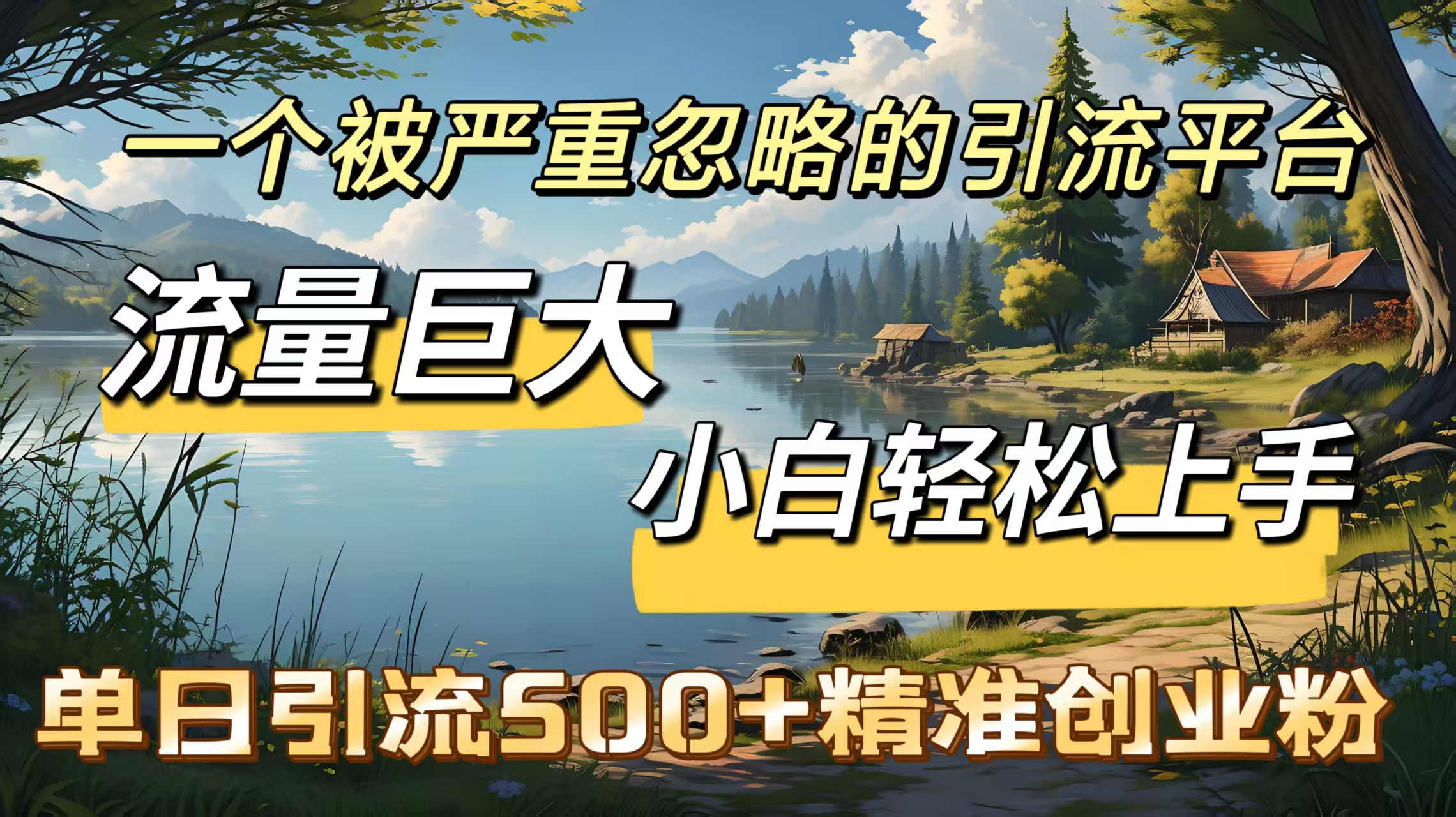 一个被严重忽略的引流平台，流量巨大，小白轻松上手，单日引流500＋精准创业粉-码豆资源站