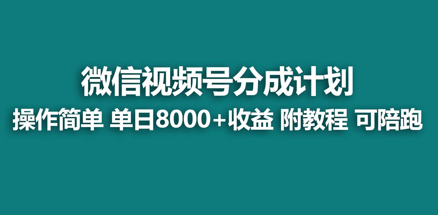 【蓝海项目】视频号分成计划,快速开通收益,单天爆单8000+,送玩法教程-码豆资源站