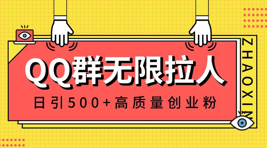 QQ群无限拉人，日引500+创业粉，快速引流建立私域群-码豆资源站