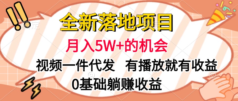 全新落地项目，月入5W+的机会，视频一键代发，有播放就有收益，0基础躺赚收益-码豆资源站