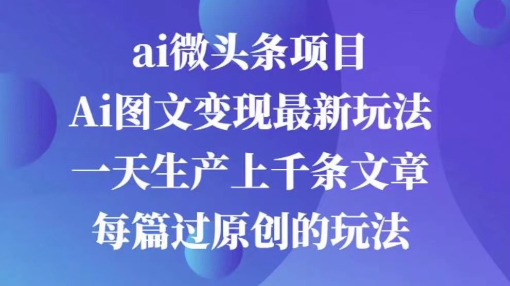 AI图文掘金项目 次日即可见收益 批量操作日入3000+-码豆资源站
