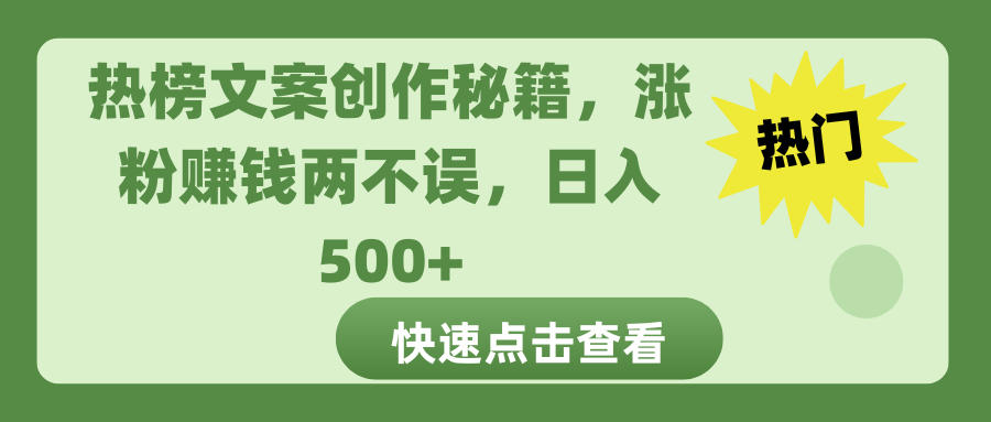热榜文案创作秘籍,涨粉赚钱两不误,日入 500+-码豆资源站
