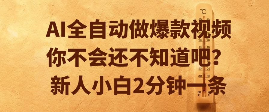 AI全自动做爆款视频,你不会还不知道吧?新人小白2分钟一条-码豆资源站