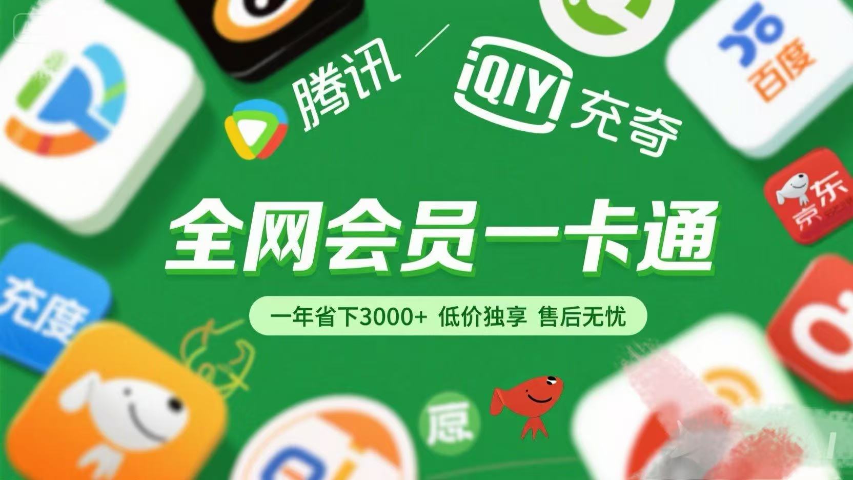 腾讯爱奇艺网易云京东百度等等+外卖红包 低价独享 绿色直充 售后无忧-码豆资源站