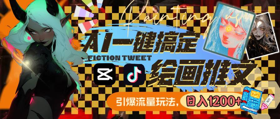 用AI一键搞定绘画推文，引爆流量，轻松日入1200+-码豆资源站