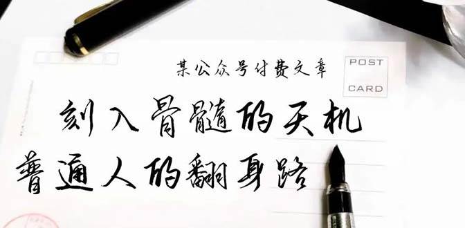 某公众号付费文章：刻入骨髓的天机，揭露“普通人的翻身路” 这件通天大事-码豆资源站
