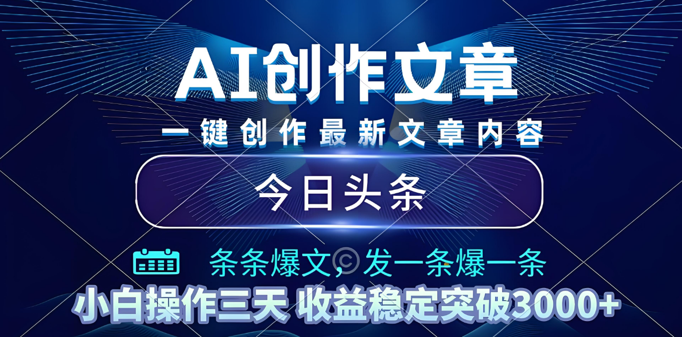 2025年最新今日头条暴利玩法4.0，一键生成爆款，轻松实现矩阵日入3000+-码豆资源站