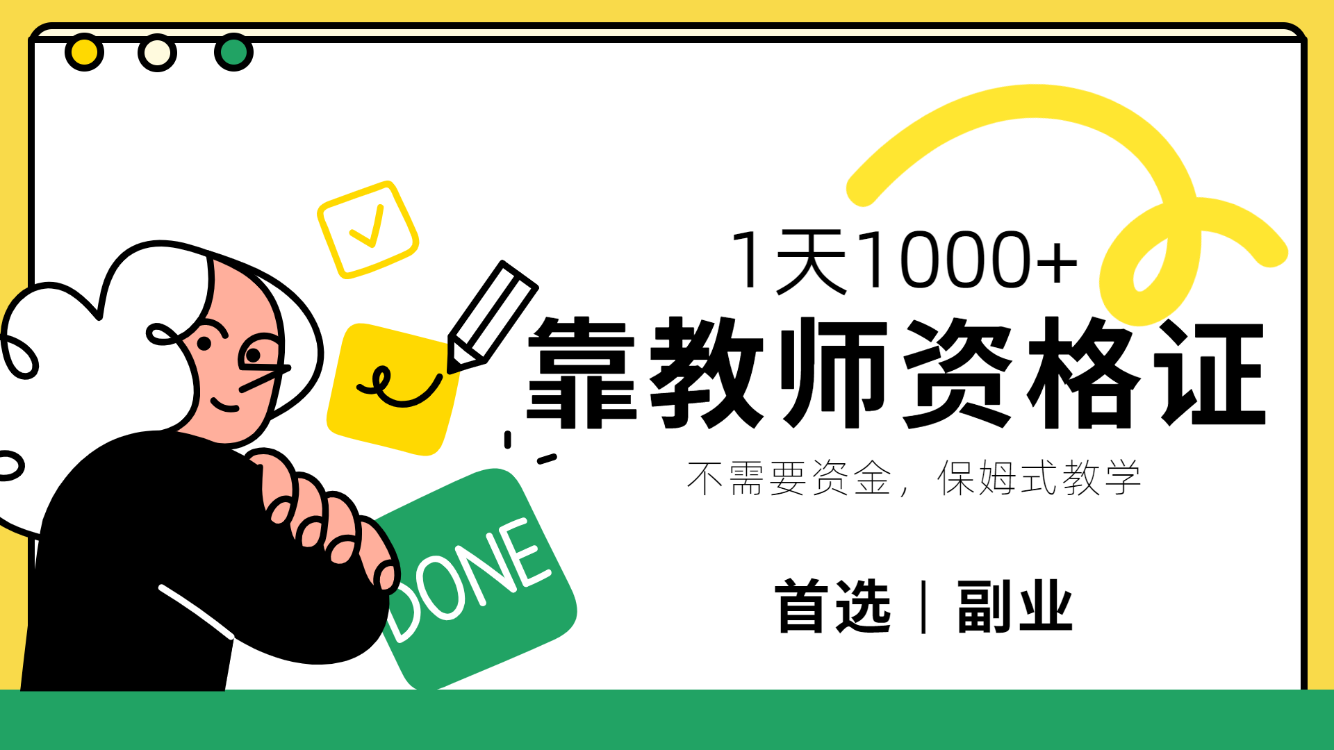 靠教师资格证，1天1000+，不懂教资也能做，不需要资金，保姆式教学，小白首选副业!-码豆资源站