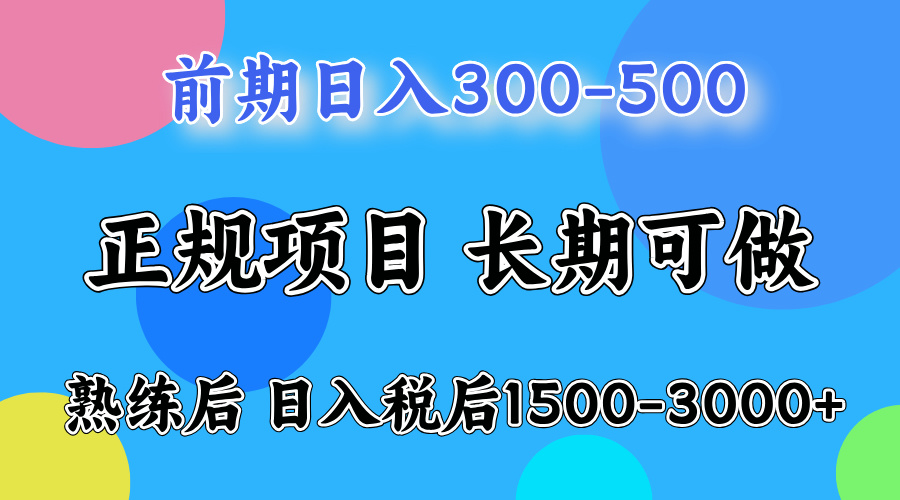 日入500+，周末收益1500-2000，下个月就是元旦了，上手后收益会越来越高-码豆资源站