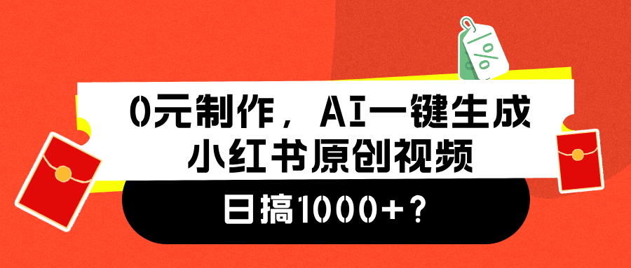 0元制作，AI一键生成小红书原创视频，日搞1000+-码豆资源站