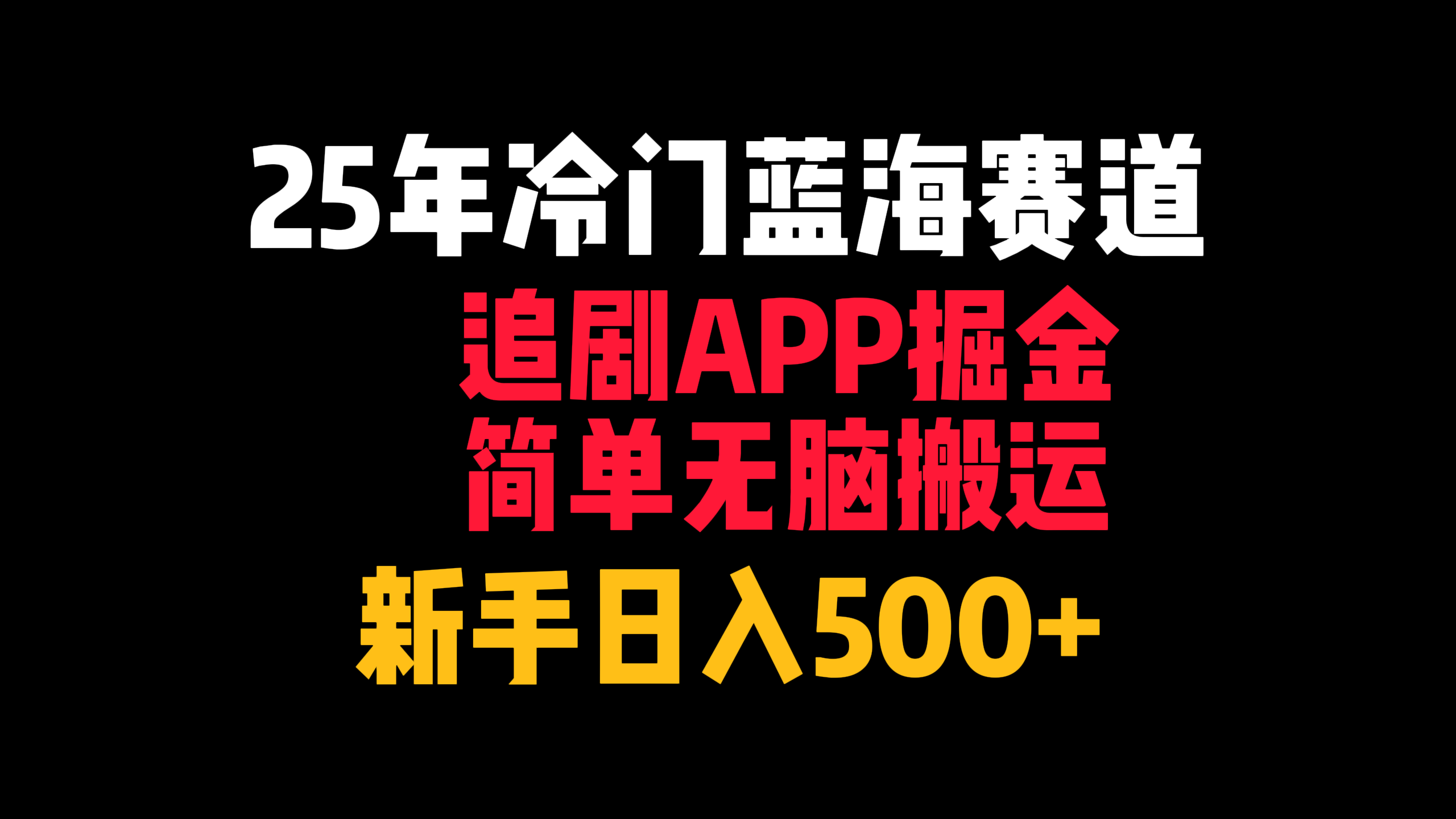 25年冷门蓝海赛道，追剧APP掘金，简单无脑搬运，新手日入500+-码豆资源站