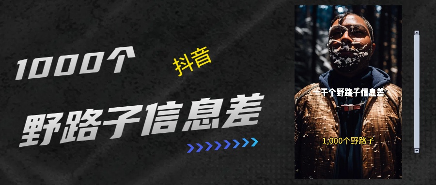 抖音一千个野路子信息差最新玩法教程引流+变现的玩法具体拆解-码豆资源站